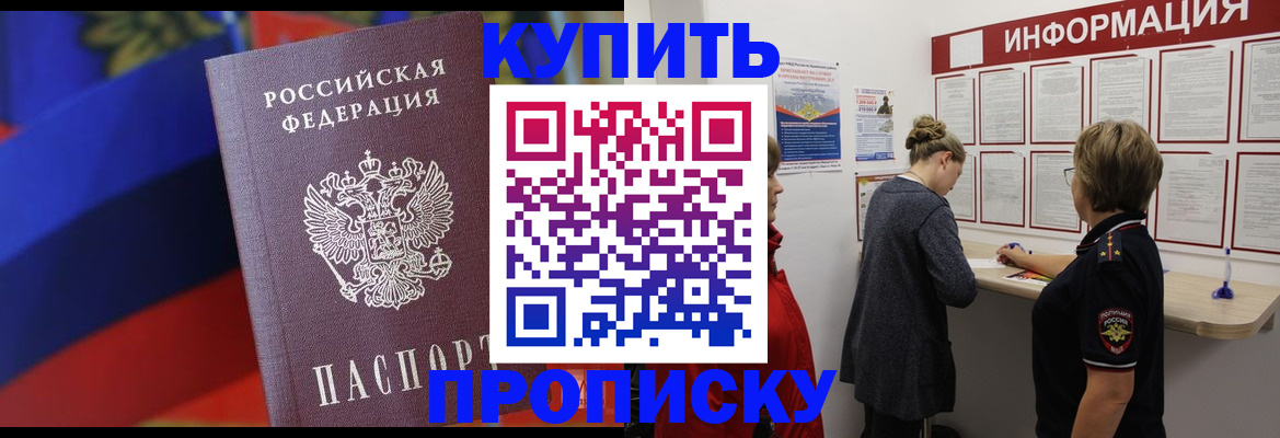 купить прописку в Смоленске